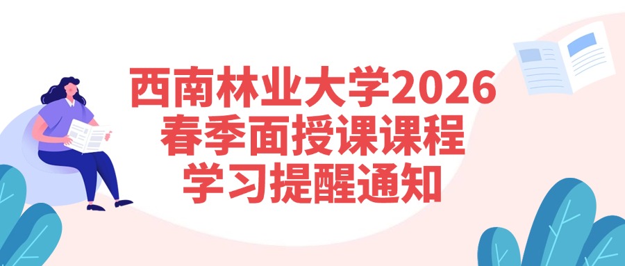西南林业大学2026春季面授课课程学习提醒通知