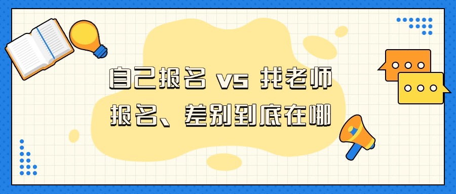 自己报名 vs 找老师报名，差别到底在哪