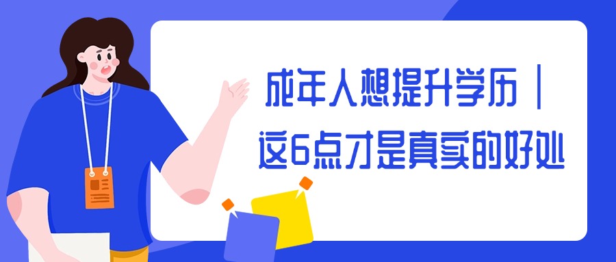 成年人想提升学历｜这6点才是真实的好处
