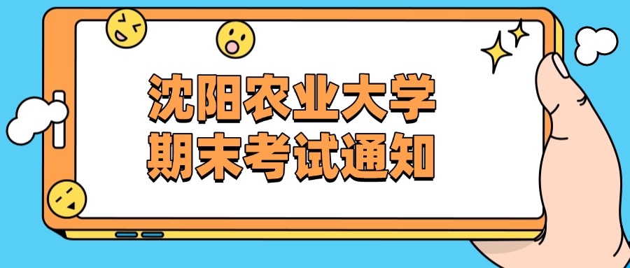沈阳农业大学期末考试通知