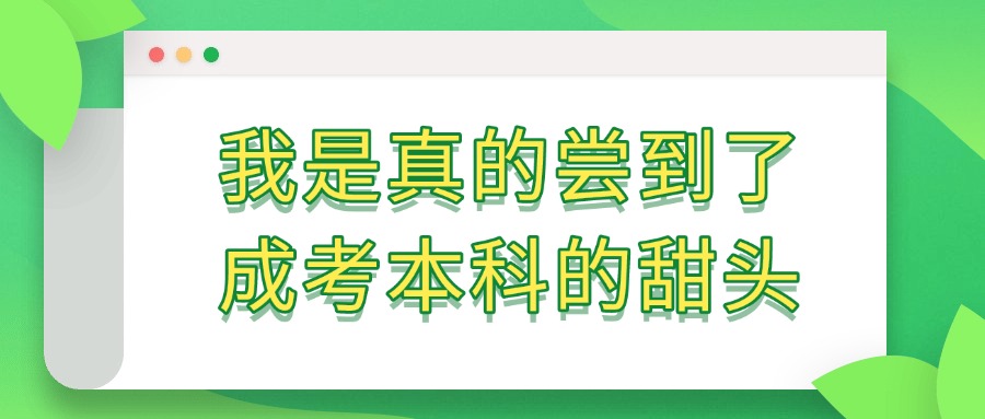 我是真的尝到了成考本科的甜头
