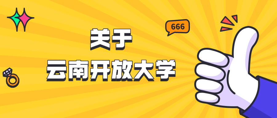 关于云南开放大学