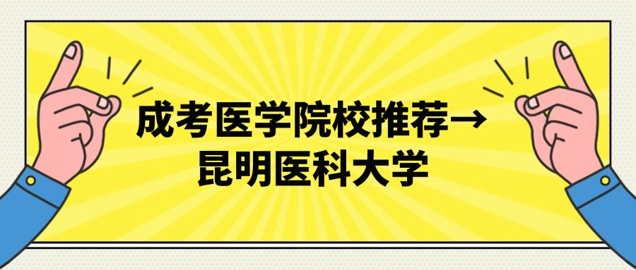 成考医学院校推荐→昆明医科大学
