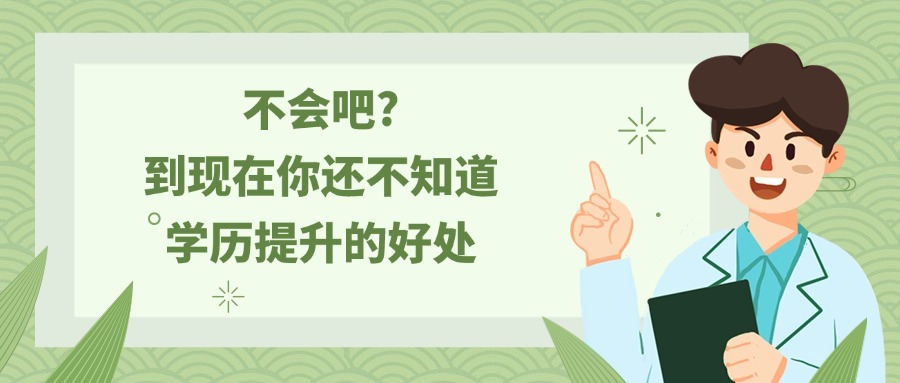 不会吧?到现在你还不知道学历提升的好处