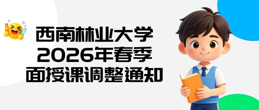 【西南林业大学2026年春季面授课调整通知】
