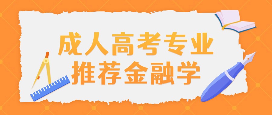 学历提升成人高考专业推荐金融学
