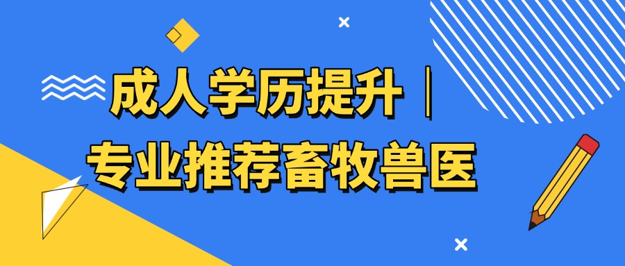 成人学历提升｜专业推荐畜牧兽医