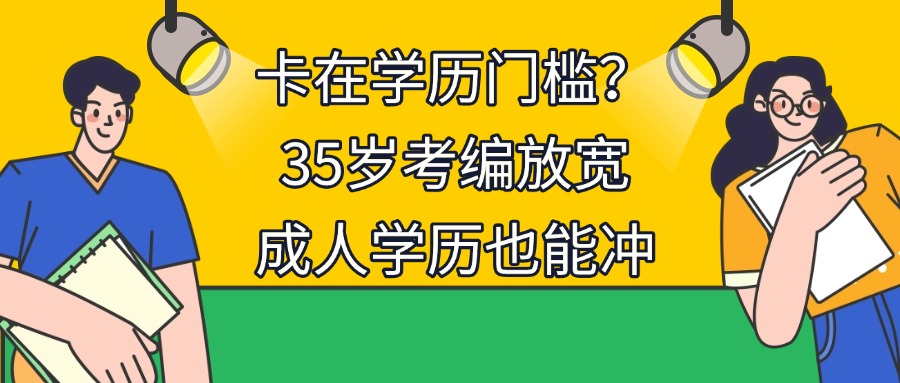 卡在学历门槛？35岁考编放宽成人学历也能冲