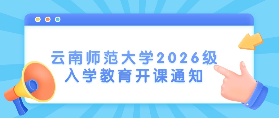 云南师范大学2026级入学教育开课通知