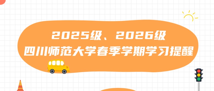 2025级、2026级四川师范大学春季学期学习提醒