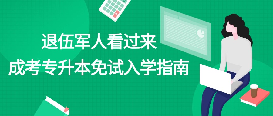 退伍军人看过来！成考专升本免试入学指南