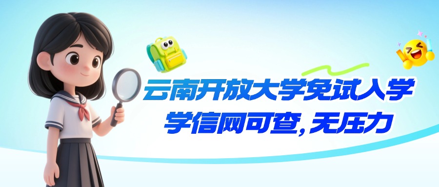 云南开放大学免试入学，学信网可查，无压力