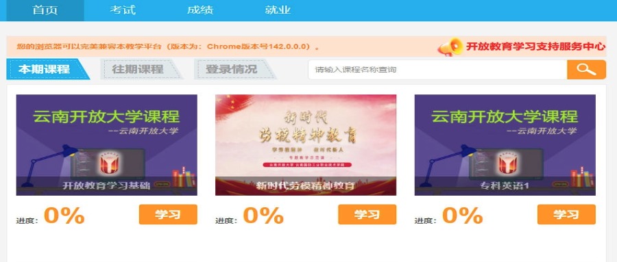 云南开放大学2026春季批次学习流程