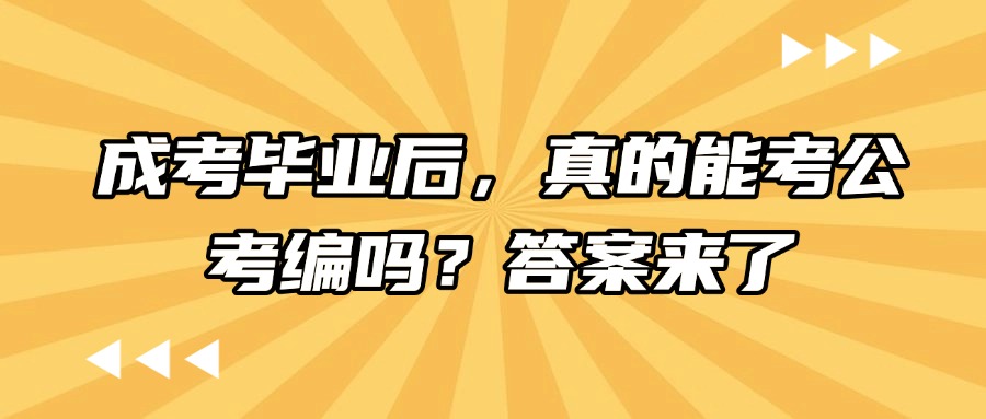 成考毕业后，真的能考公考编吗？答案来了