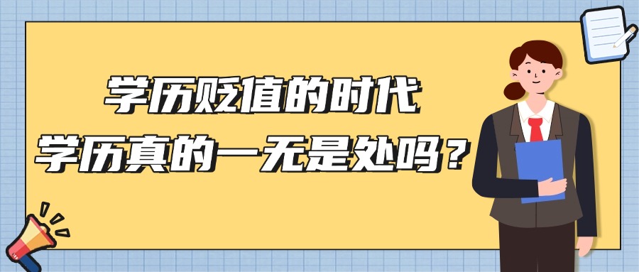 学历贬值的时代，学历真的一无是处吗？