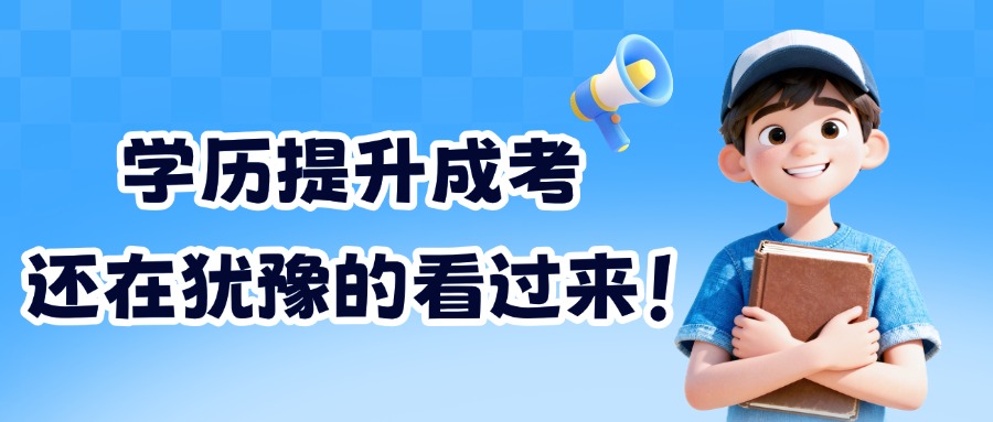 学历提升成考还在犹豫的看过来！