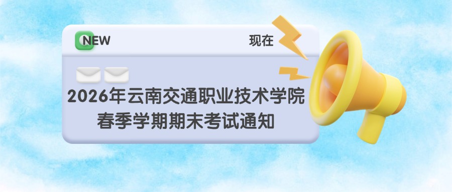 2026年云南交通职业技术学院春季学期期末考试通知
