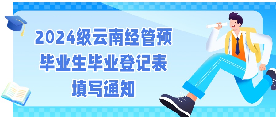 【2024级云南经管预毕业生毕业登记表填写通知】