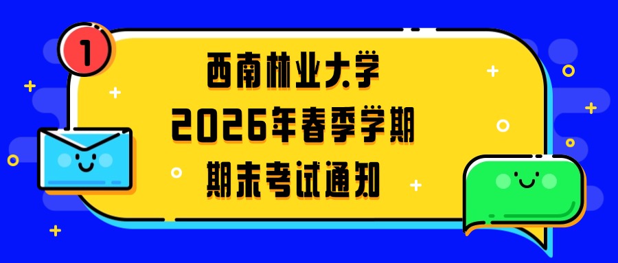 西南林业大学2026年春季学期期末考试通知