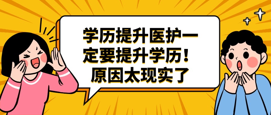 学历提升医护一定要提升学历！原因太现实了