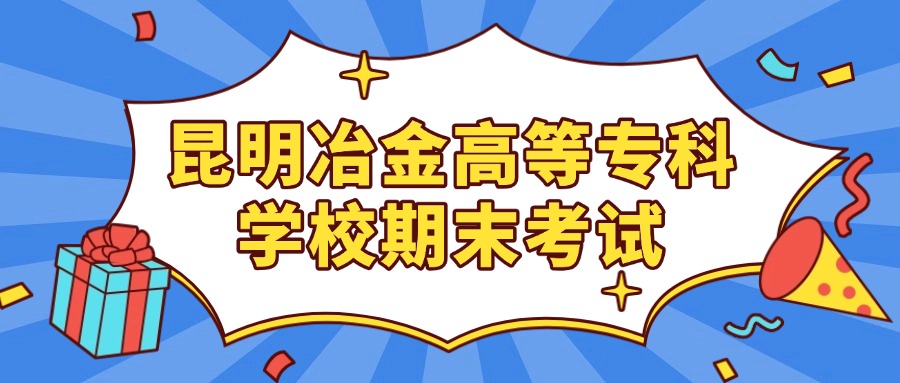 昆明冶金高等专科学校期末考试