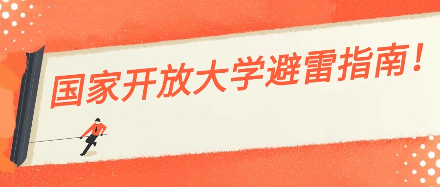 国家开放大学避雷指南！