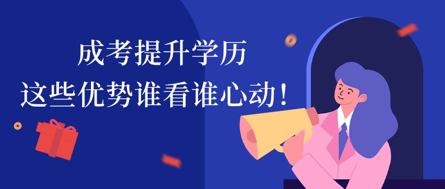 成考提升学历，这些优势谁看谁心动！
