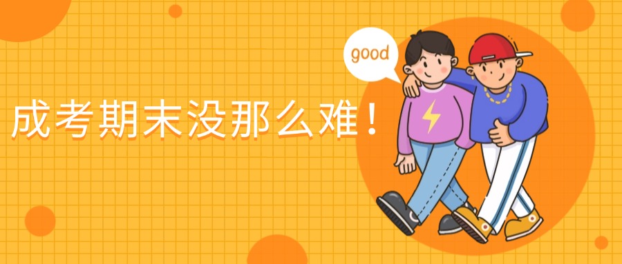 云南学历提升：开卷考90分？成考期末没那么难！