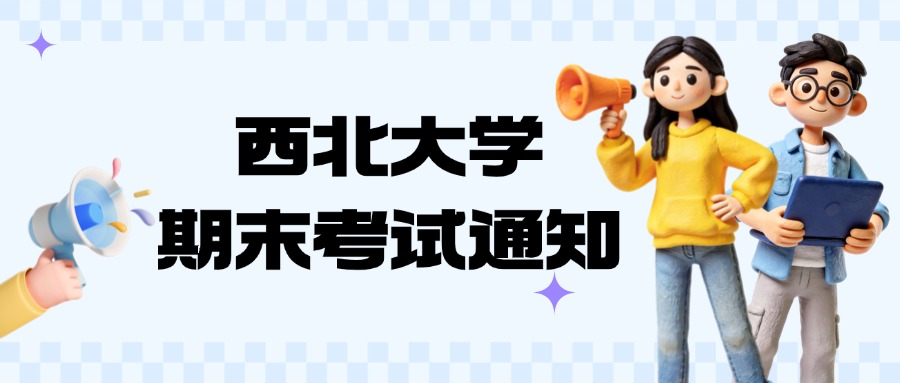 2026级西北大学第一学期期末考试通知