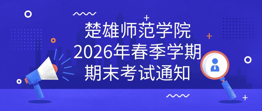 楚雄师范学院2026年春季学期期末考试通知