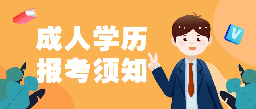 云南非脱产成人学历报考须知