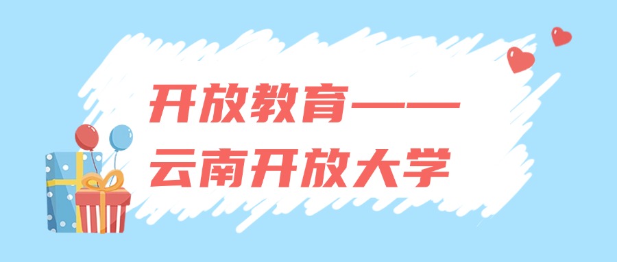 开放教育——云南开放大学