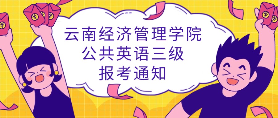 云南经济管理学院公共英语三级报考通知