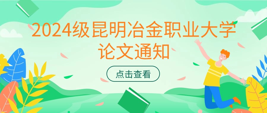 2024级昆明冶金职业大学论文通知