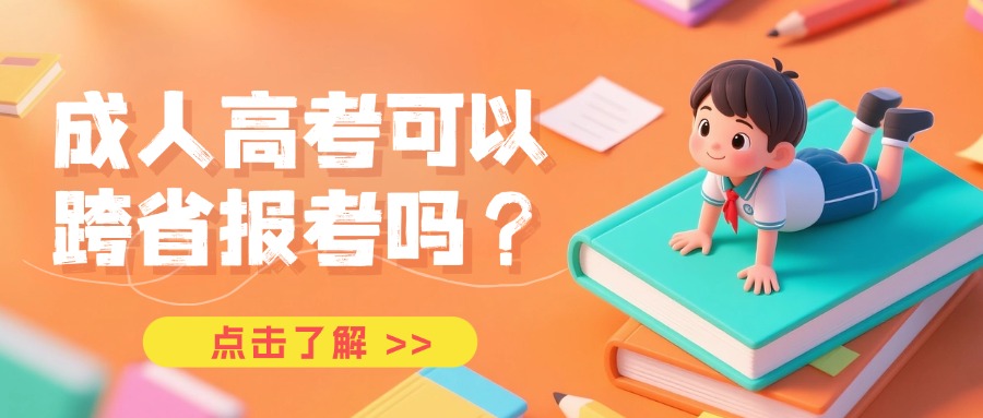 学历提升成人高考可以跨省报考吗？