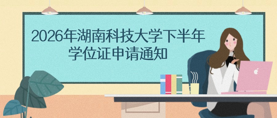 2026年湖南科技大学下半年学位证申请通知