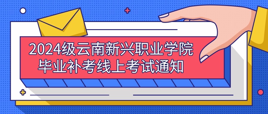2024级云南新兴职业学院毕业补考线上考试通知