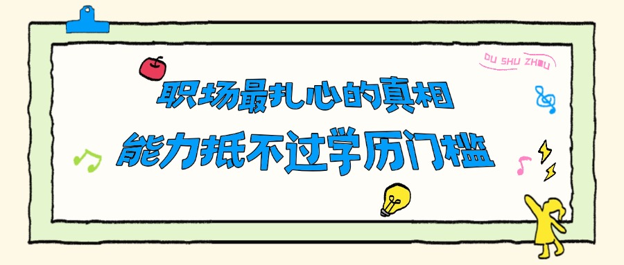 职场最扎心的真相：能力抵不过学历门槛