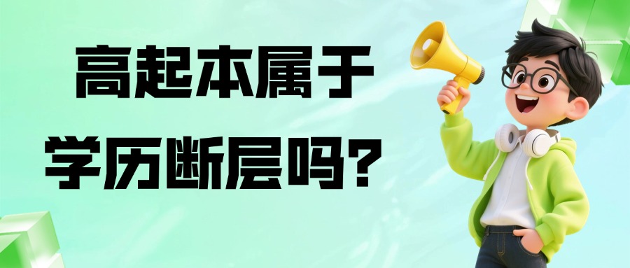 高起本属于学历断层吗？