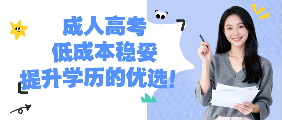 成人高考，低成本稳妥提升学历的优选！