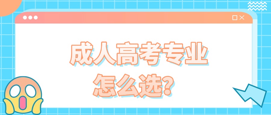 学历提升成人高考专业怎么选？