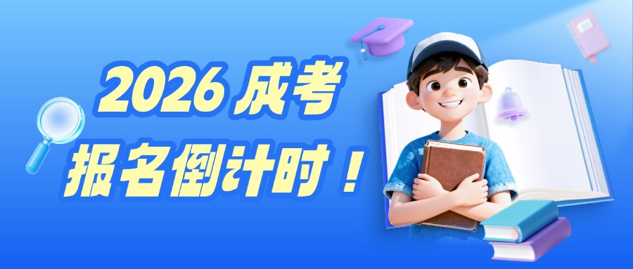 学历提升2026 成考报名倒计时！