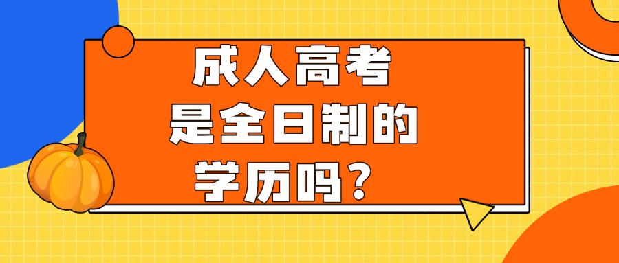 成人高考 是全日制的学历吗？
