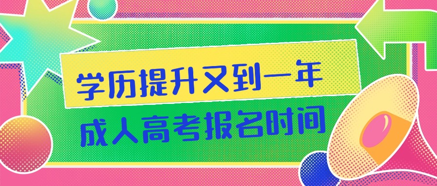学历提升又到一年成人高考报名时间