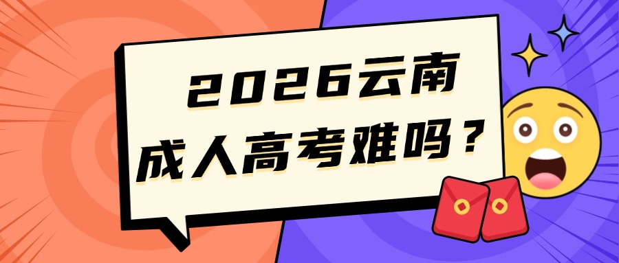 2026云南成人高考难吗？
