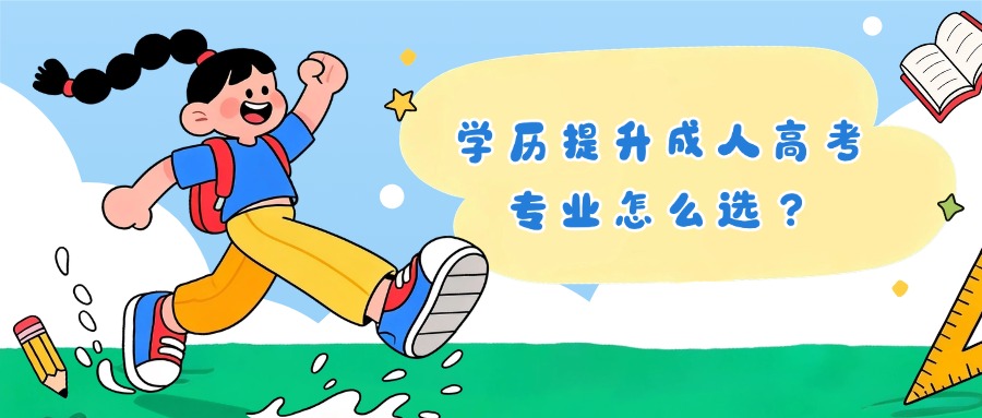 学历提升成人高考专业怎么选？