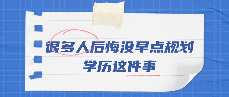 很多人后悔没早点规划学历这件事