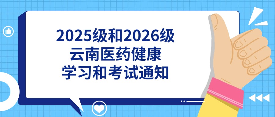2025级和2026级云南医药健康学习和考试通知