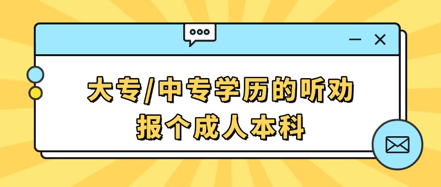 大专/中专学历的听劝：报个成人本科