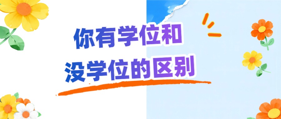 学历提升你有学位和没学位的区别
